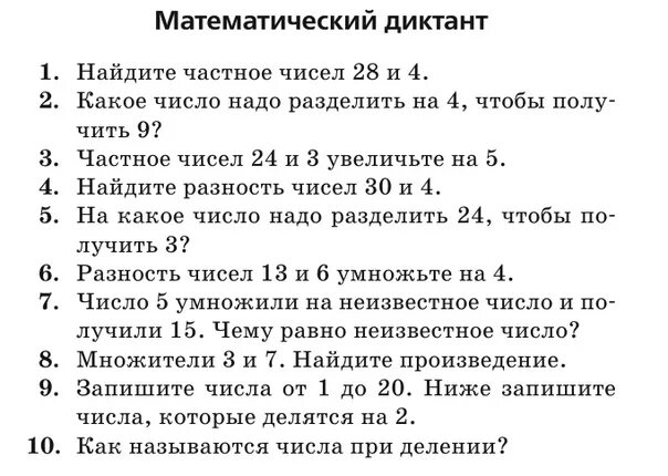 Математические диктанты 3 класс петерсон 3 четверть. Математический диктант 2 класс 3 четверть Моро. Арифметический диктант 4 класс по математике школа России. Математический диктант 4 класс 1 четверть с ответами. Математический диктант 2 3 класс школа России.