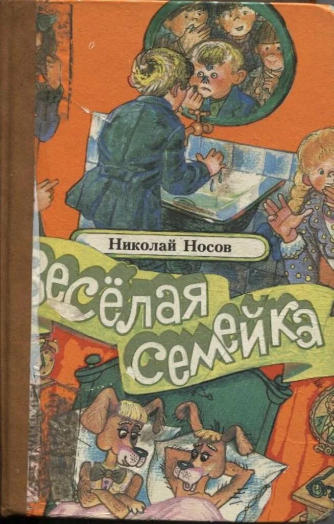 Веселая семейка. Николай Носов веселая семейка. Книжка веселая семейка. Книга Веселые семейки. Книге н.Носова веселая семейка.