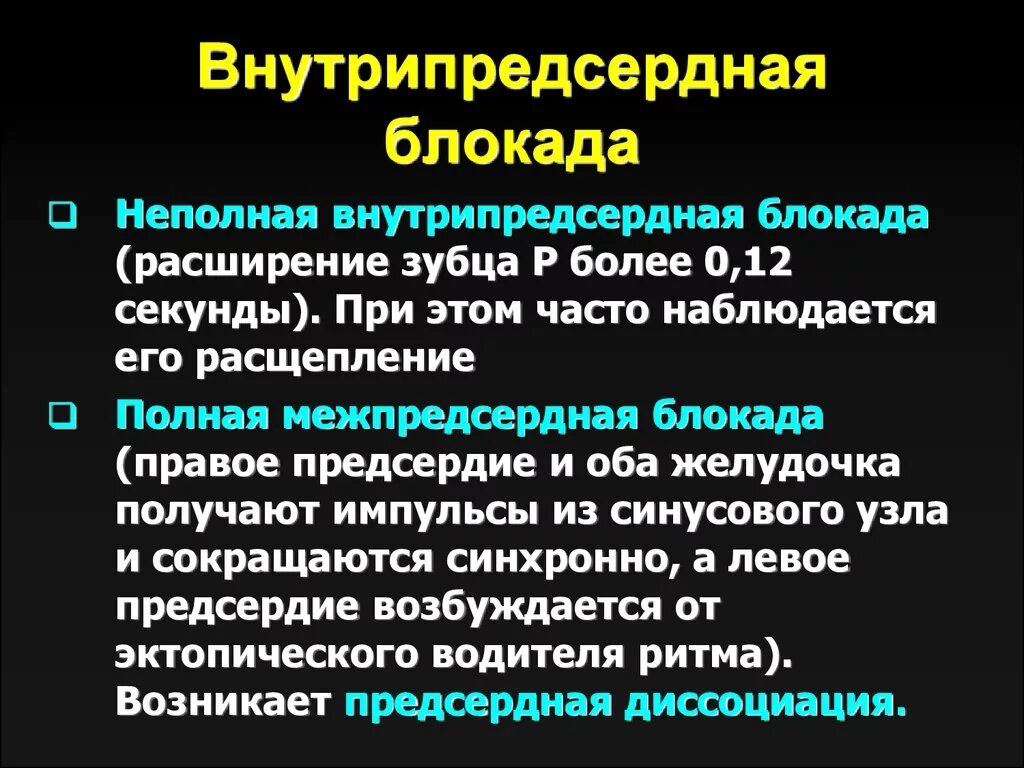 Что значит внутрипредсердная внутрипредсердная блокада. Полная внутрипредсердная блокада. Неполная внутрипредсердная блокада. Внутрипредсердные блокады на ЭКГ. Степени внутрипредсердной блокады.