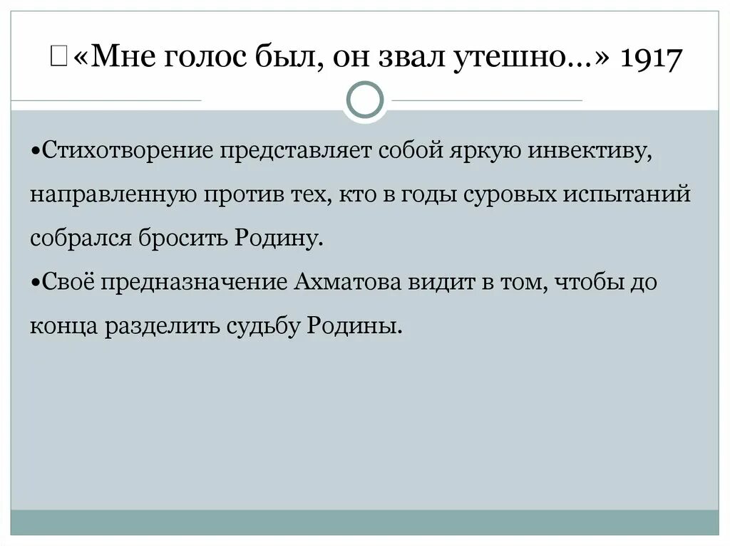 Мне голос был читать. Мне голос был он звал утешно. Стихотворение Ахматовой мне голос был. Стихотворение мне голос был он звал утешно. Мне голос был он звал утешно Ахматова стих.