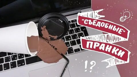 Как пошутить над сестрой в 1 апреля