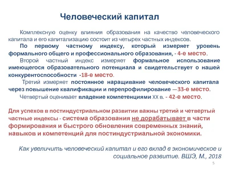 Оценка качества капитала. Индекс человеческого капитала. Влияние образования на человеческий капитал. Качество человеческого капитала. Индекс человеческого капитала формула.