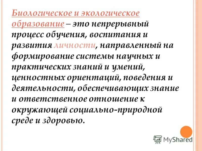 Образование направлено на освоение человеком материальной. Биологическое образование. Образование это процесс. Непрерывный процесс обучения. Образование это непрерывный процесс.