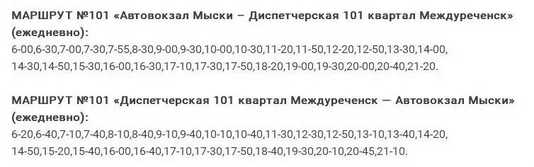 Расписание 101 автобуса рыбинск 2024. Расписание автобусов Мыски Междуреченск 101 маршрут. Расписание 101 автобуса Мыски Междуреченск. Расписание 101 автобуса Мыски Междуреченск сегодня. Расписание автобусов Междуреченск 101.