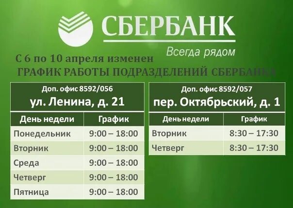 Сбербанк сходня работа. Сбербанк. Расписание Сбербанка. Сбербанк рабочие часы. Сбербанк время работы.