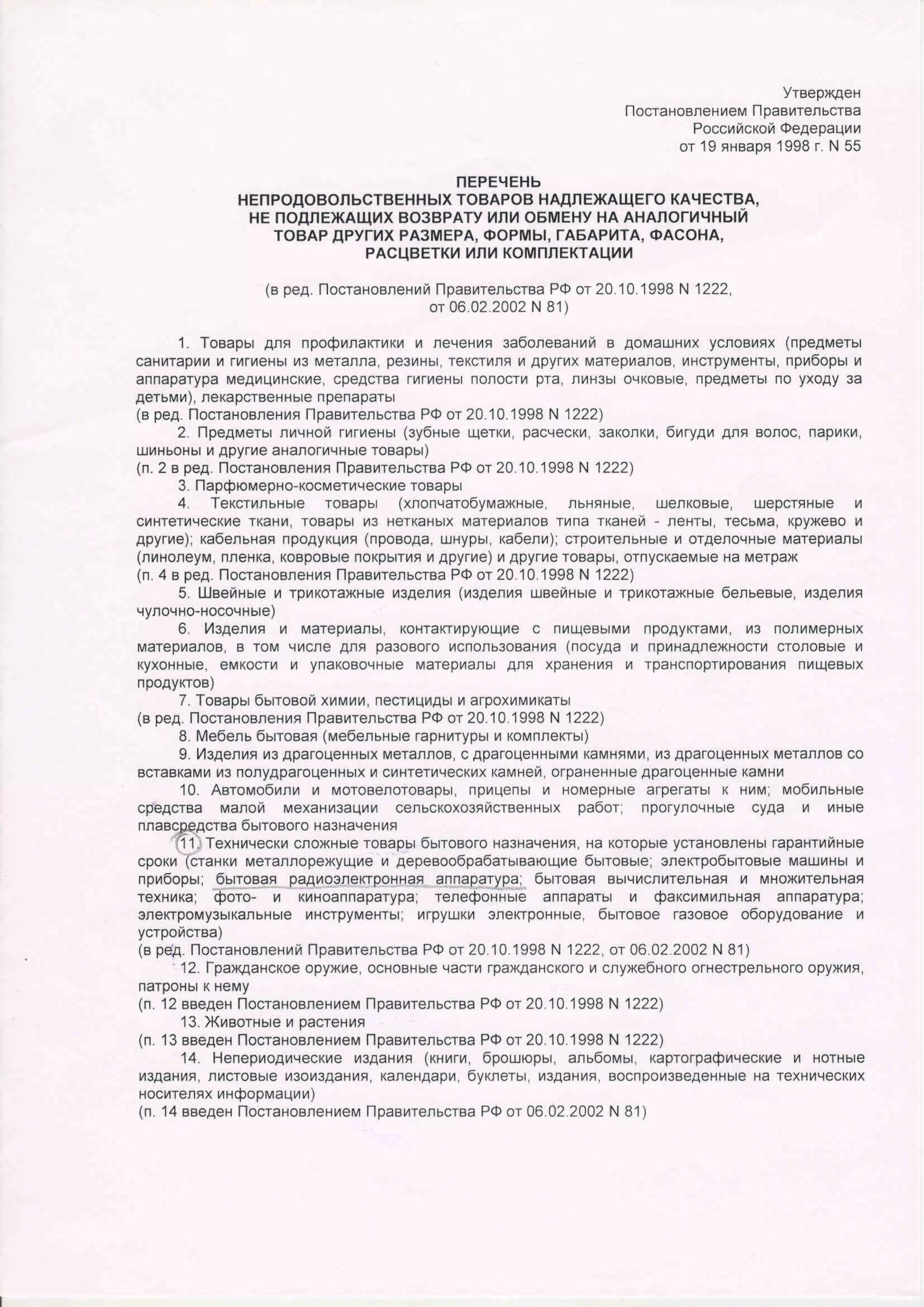 55 19 января 1998. Постановление РФ 55 от 19.01.1998. 55 Постановление не подлежащих возврату. Возврат постановления. Постановление 55 перечень товаров не подлежащих возврату для аптек.