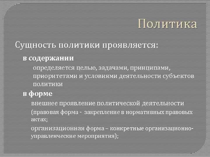 Укажите название политики выражается в преобразовании. Политика проявляется. Сущность политики. Сущность политики проявляется в. Правовая политика сущность.