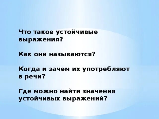 Устойчивые выражения. Что значит устойчивое выражение. Устойчивые словосочетания. Устойчивые выражения в литературе.