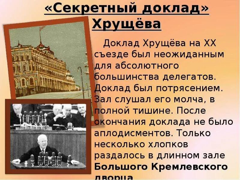 Выступление хрущева о культе личности сталина. Секретный доклад хрущёва на 20 съезде. культ личности сталина хрущев. 20 съезд кпсс культ личности сталина. 20 съезд кпсс доклад хрущева.