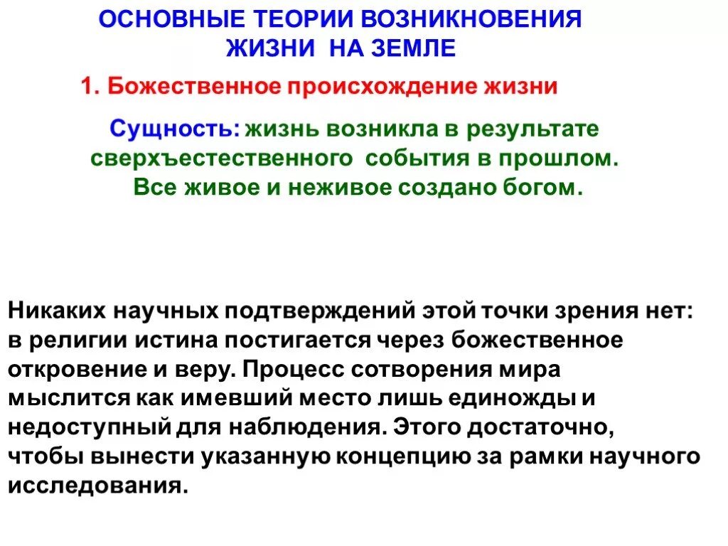 Происхождение и сущность жизни. Теории зарождения жизни на земле. Теории происхождения жизни на земле. Теории возникновения жизни на земле. Божественная теория возникновения жизни.