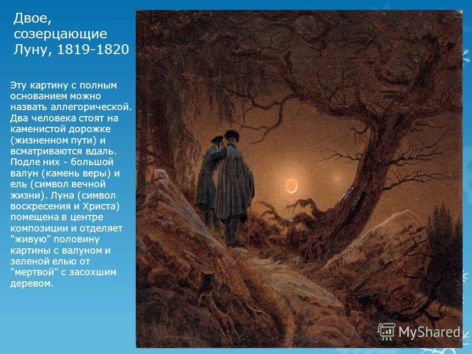Каспар давид фридрих двое созерцающие луну. Каспер давид фридрих картины. Каспар давид фридрих двое созерцающих луну» (1819—1820. Художник каспар давид фридрих двое созерцающие луну. Каспар давид фридрих созерцающие луну.