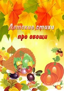 Стихи про овощи 4 5 лет