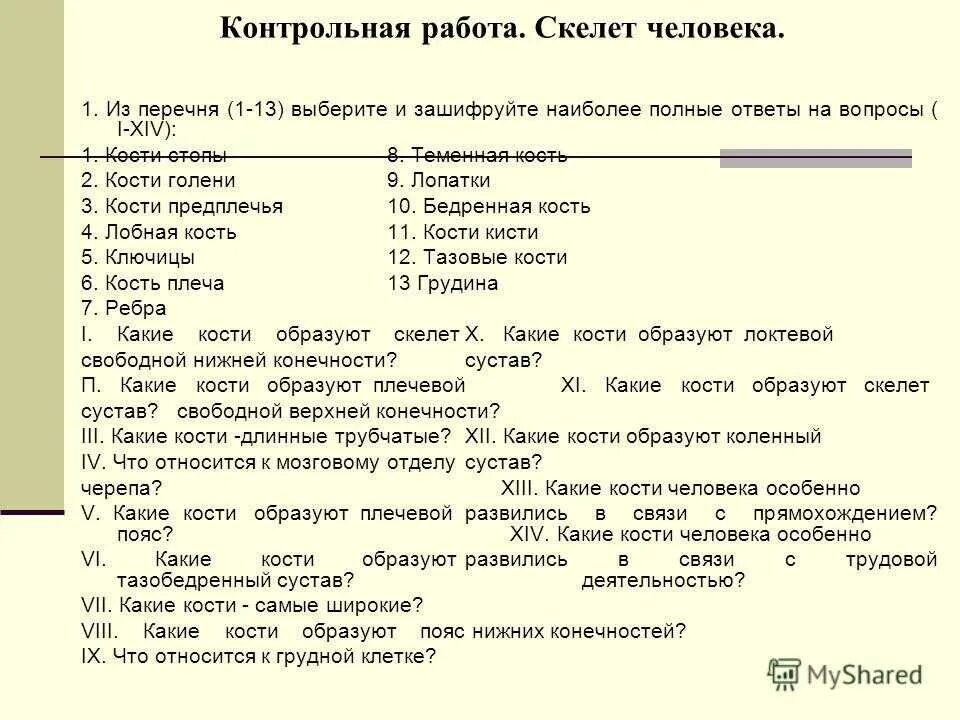 Проверочная работа по биологии скелет человека. Контрольные вопросы по теме скелет человека. Контрольная по биологии 8 класс. Задания по строению скелета.