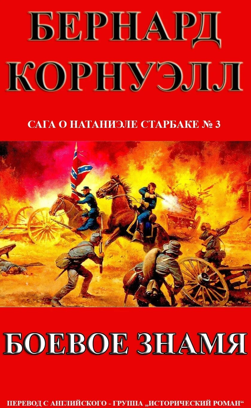 Историческая проза читать. Бернард Корнуэлл Натаниэля Старбак. Боевое Знамя Корнуэлл. Историческая проза лучшие книги. Бернард Корнуэлл Бог войны.