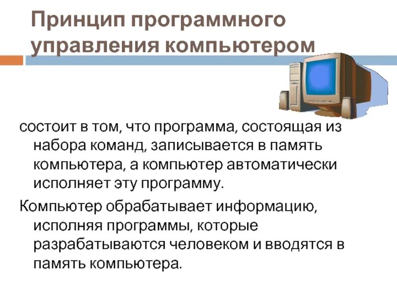 Принципы обработки информации. Принципы обработки информации