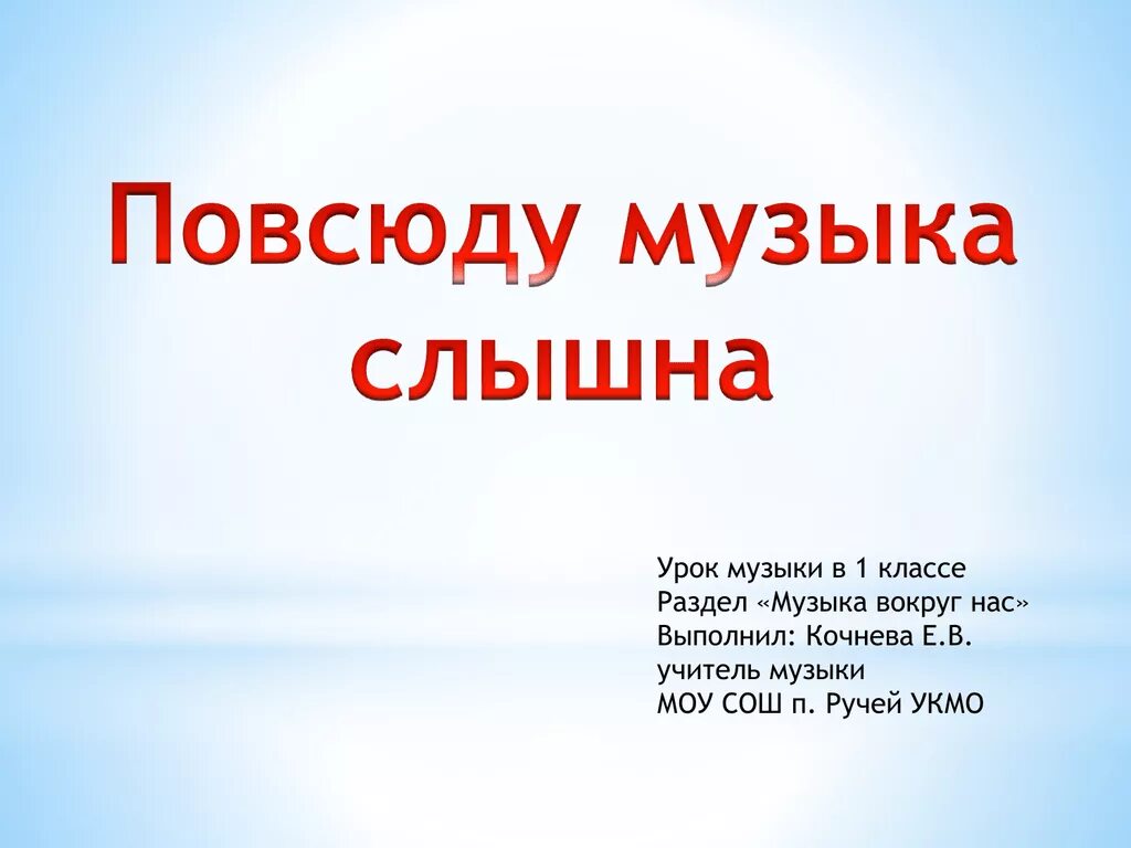 Песни всюду музыка живет. Повсюду музыка слышна. Музыка повсюду. Повсюду музыка слышна 1 класс. Музыка вокруг нас. 1 Класс урок.