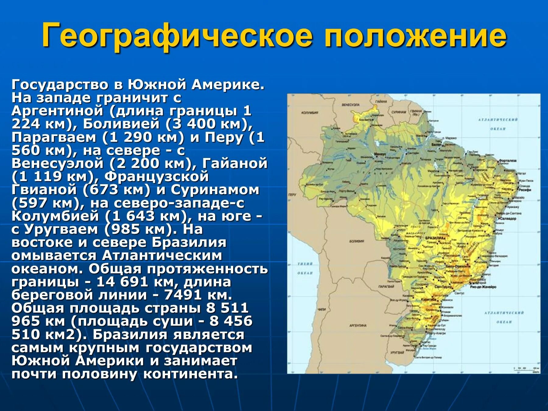 Презентация бразилия 7 класс география. Географическое положение и границы бразилии. бразилия тип географического положения. географическое положение южной америки. презентация по теме бразилия.