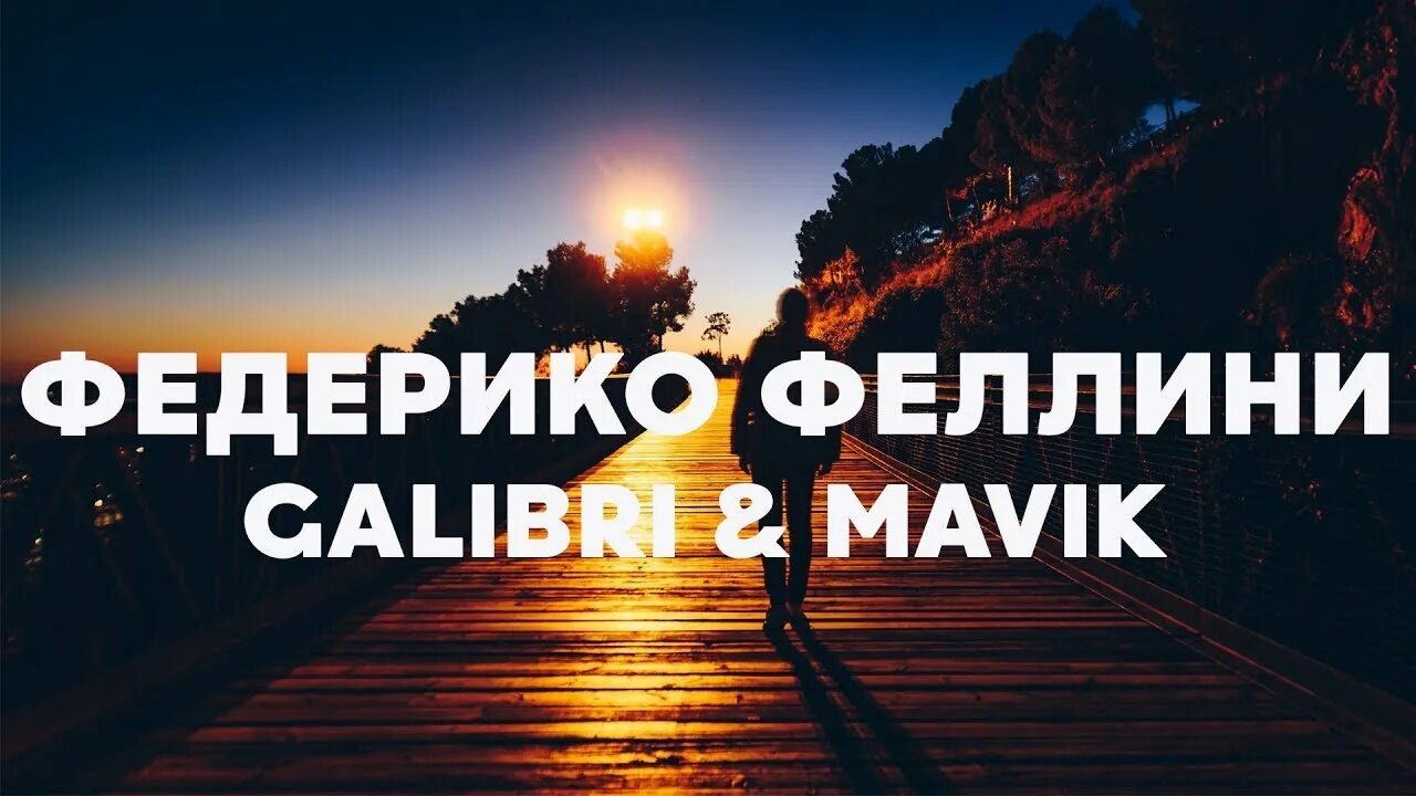 Федерико Феллини galibri & mavik. Galibri mavik Федерико Феллини текст. Федерико Феллини galibri & mavik где послушать. Galibri & mavik - Федерико Феллини Ноты. Песня я как федерико феллини дайте оскар