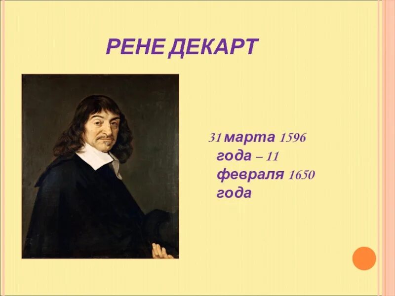 Цитаты декарта