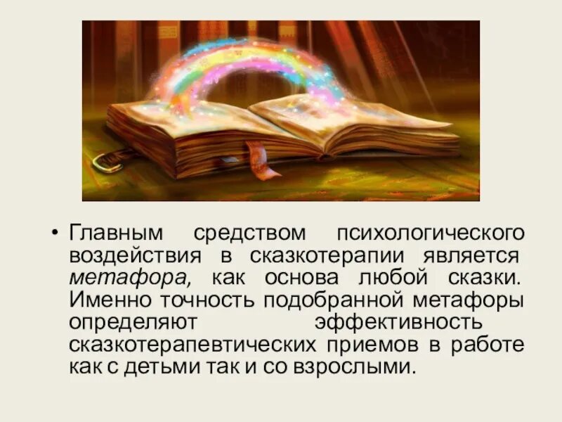 Сказкотерапия презентация. Сказкотерапия это в психологии. Сказкотерапия презентация для детей. Метафора в сказке.