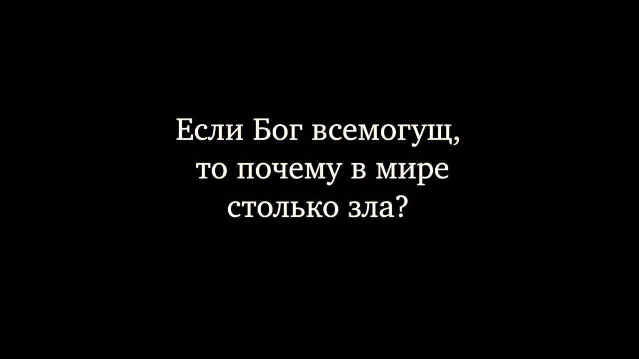 Столько зла в нашем мире. Если Бог добрый то почему в мире столько зла. Если Бог всемогущ то он злой. Если Бог не всемогущ.