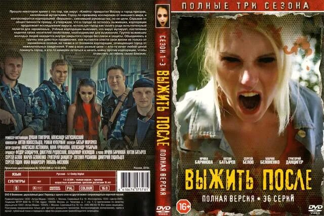 Просто выжить читать. Выжить после DVD. Корпорация вершина выжить после. Выжить после Постер. Выжить после двд.