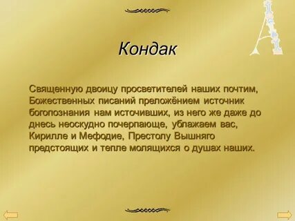Что такое кондак