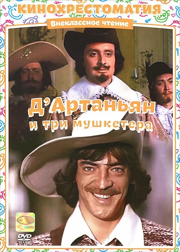 Спектакль три мушкетера тюз. Афиша три мушкетера. Д'артаньян и три мушкетера 1979. Три мушкетера афиша спектакля. Три мушкетера оренбург музкомедия.
