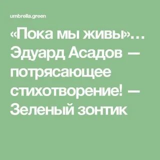 Стихотворение была зеленой