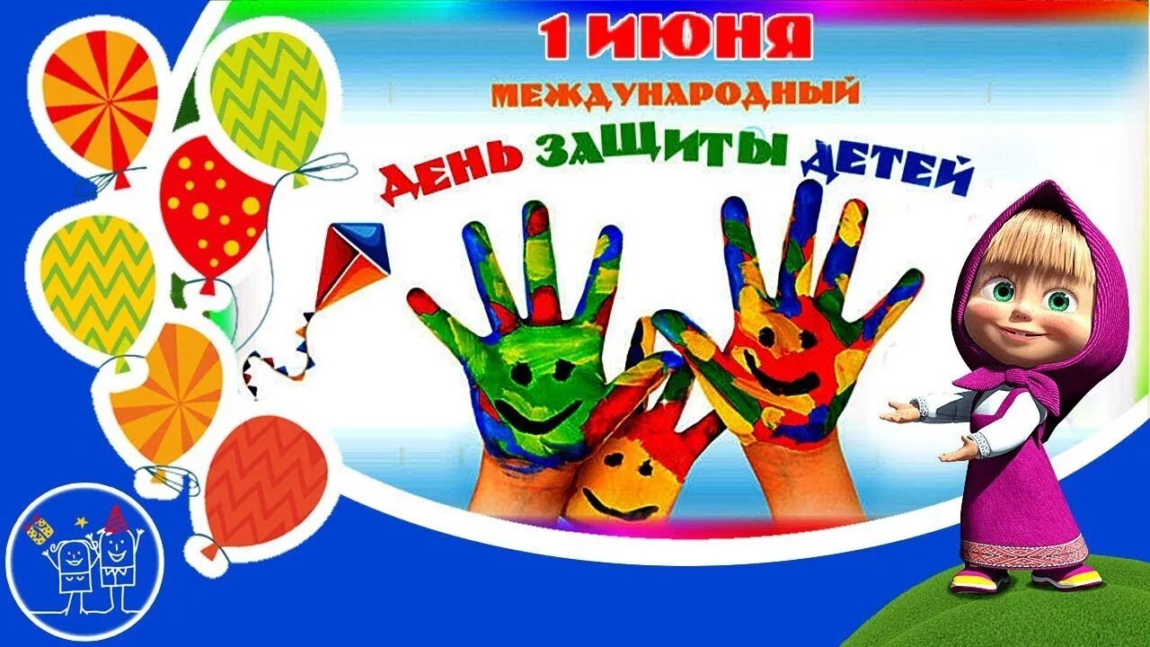 1 июня день защиты детей. А сердце танцует а сердце смеется. Детские песни на день защиты. С днем защиты детей веселые. Тексты детских песен о лете.