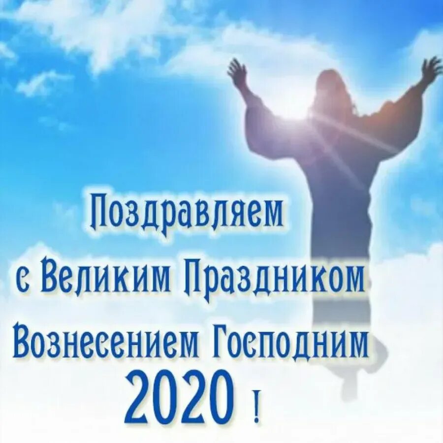Какого числа в 2025 году вознесение господне. Вознесение господне в 2025. с праздником вознесения господня. вознесение господне 2025г. вознесение господне (православный праздник).