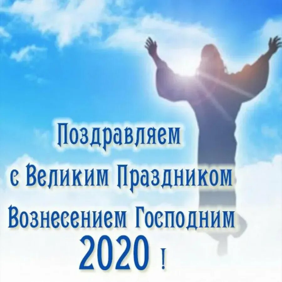 Когда вознесение господне в 2024. Вознесение Господне в 2020. С праздником Вознесения Господня. Вознесение Господне 2020г. Вознесение Господне (православный праздник).