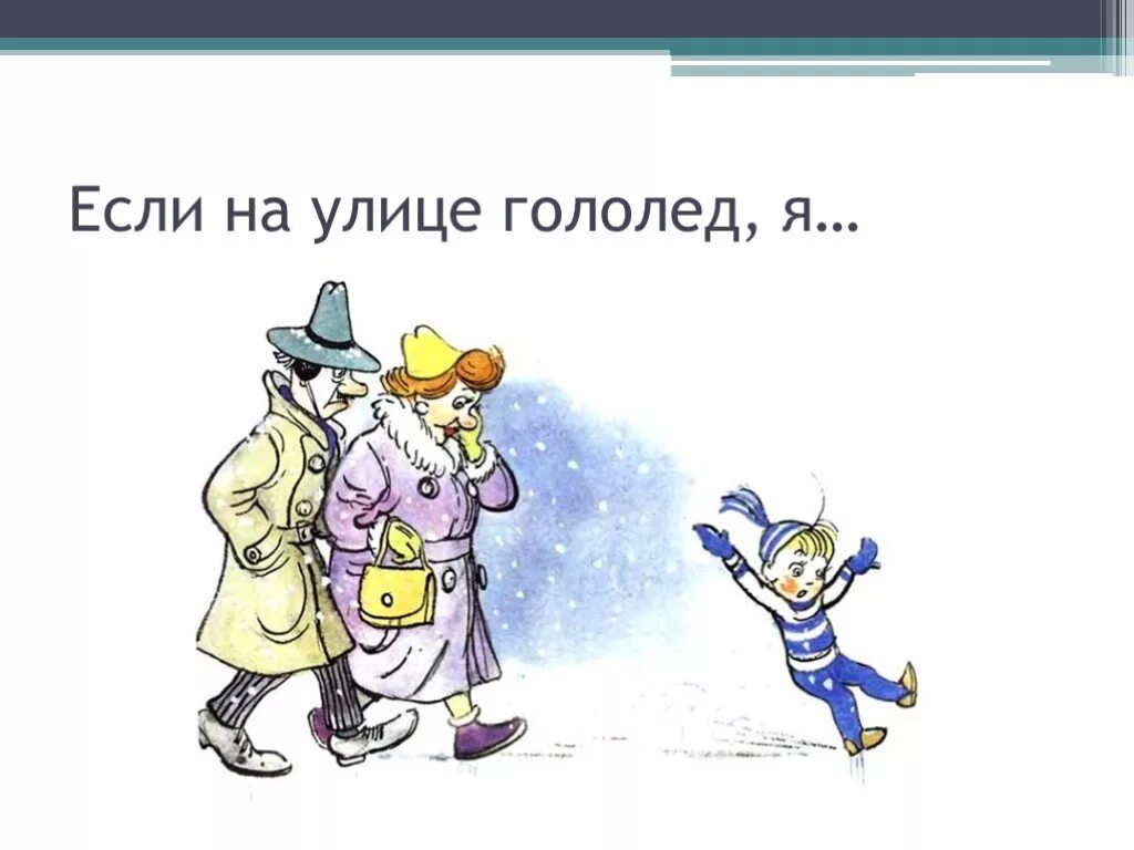 Гололед определение 3 класс. Стихи про гололед для детей. осторожно гололед. рисунок осторожно гололед. гололед презентация.
