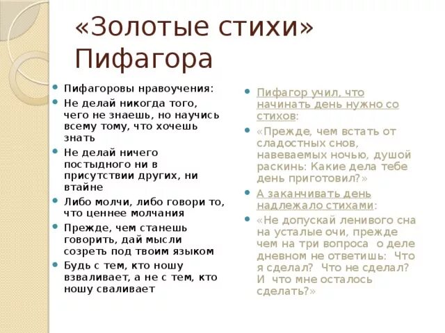 Время золотое стих. Золотые стихи Пифагора. Стих про Пифагора. Золотой стих. Стих по теореме Пифагора.