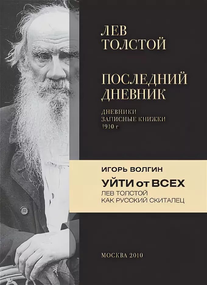 Дневник писателя Лев Николаевич толстой. Дневники Лев толстой книга. Лев толстой. Записные книжки. 1910 Год. Дневник Толстого 1910. Лев толстой журнал