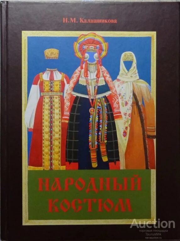 Книга национальный костюм. Калашникова н.м. народный костюм. – м.: сварог и к, 2002. калашникова народный костюм. народный костюм книга. книга &quot;национальный косюм.
