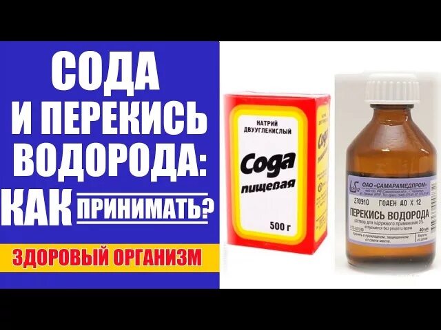 Простатит перекись. Сода и перекись водорода по Неумывакину. Перекись водорода для принятия внутрь. Обработка перекисью водорода. Перекись и сода по Неумывакину.