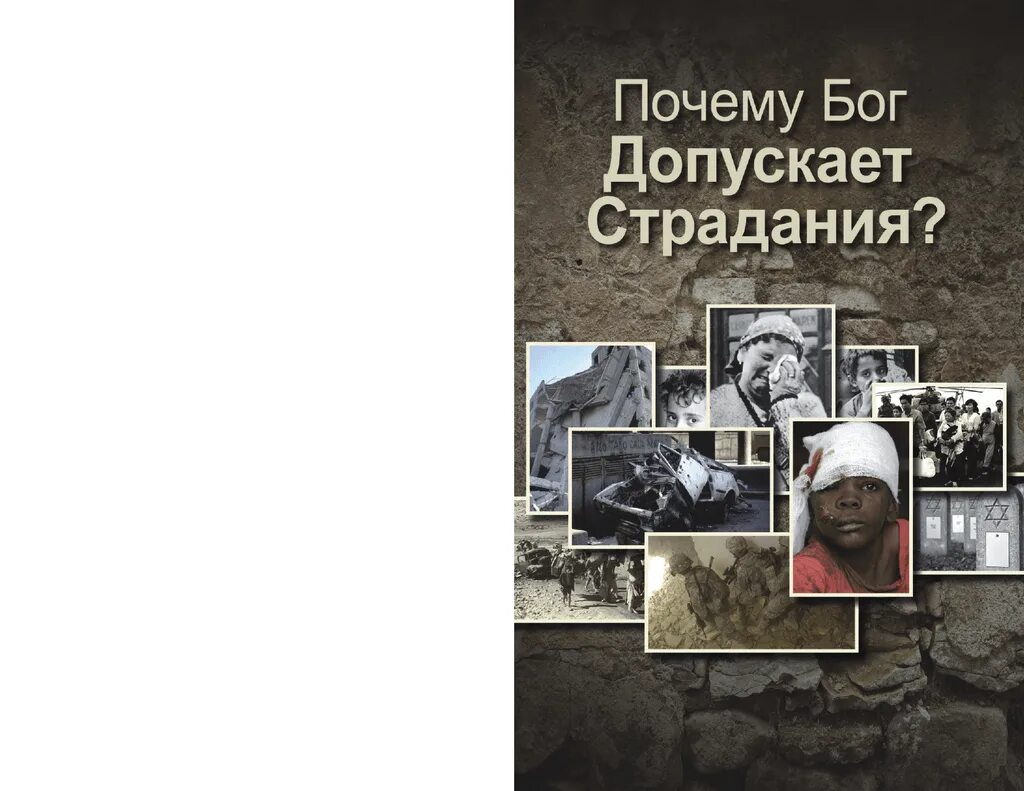 Бог допускает страдания. Почему бог допускает страдания. зачем господь допускает жестокость.