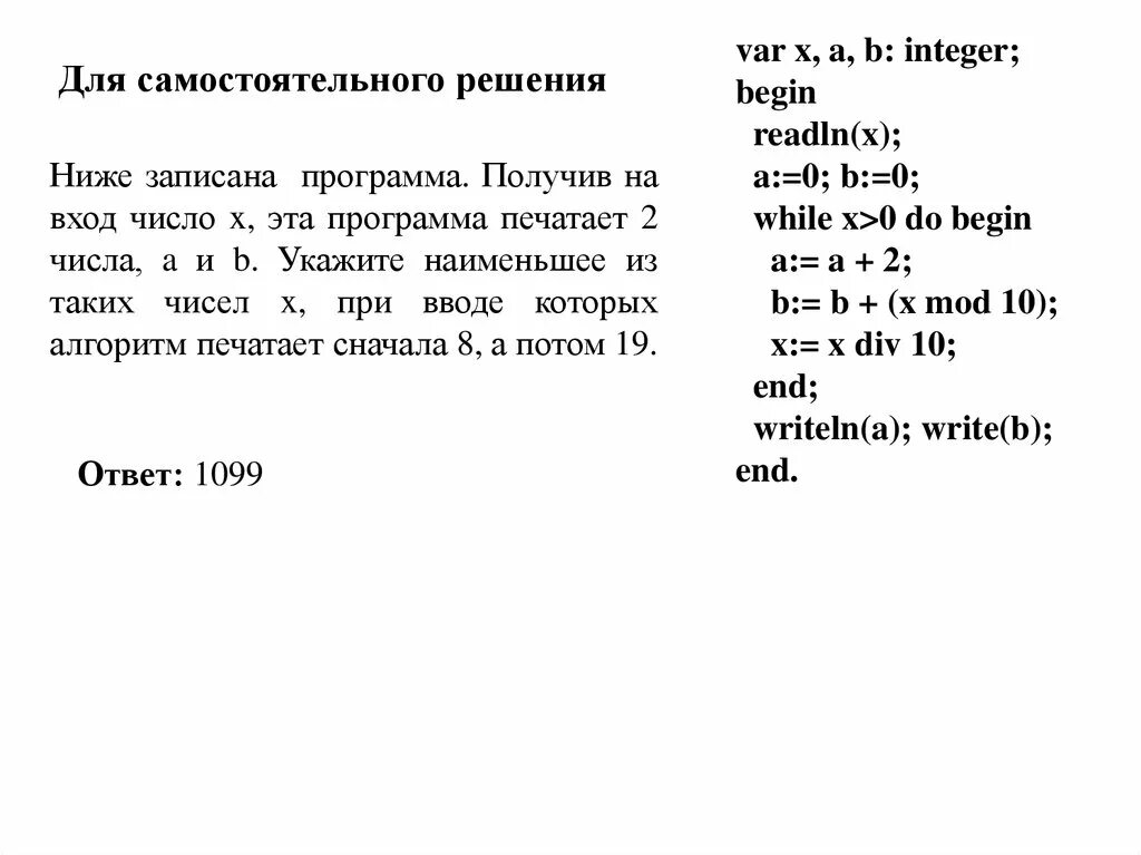 Integer b 0. Задачи по информатике бегин. алгоритм решения 20 задачи по информатике егэ. var x, a, b integer begin readln x a 0 b0 while x 0 do begin. задача определить что напечатает программа begin write 1992.