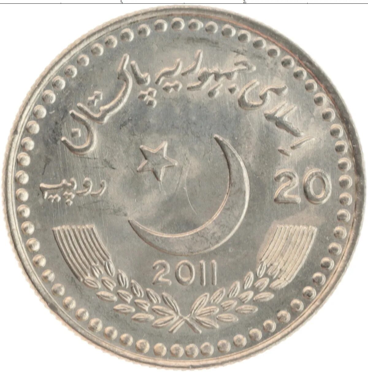 Монеты Пакистана. Пакистанские монеты. Пакистанский 20 рупий. 10 Рупий . Пакистан 20.