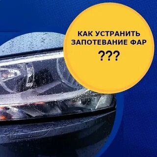 Почему потеют фары изнутри как устранить