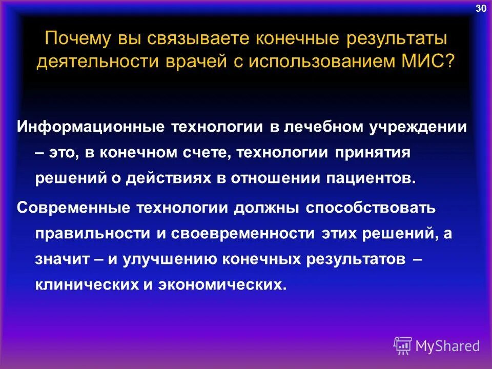 Муниципальные информационные системы это. Результат деятельности врача. Конечный результат деятельности доктора. Презентация автоматизированной оценки 360. Дело врачей результат.