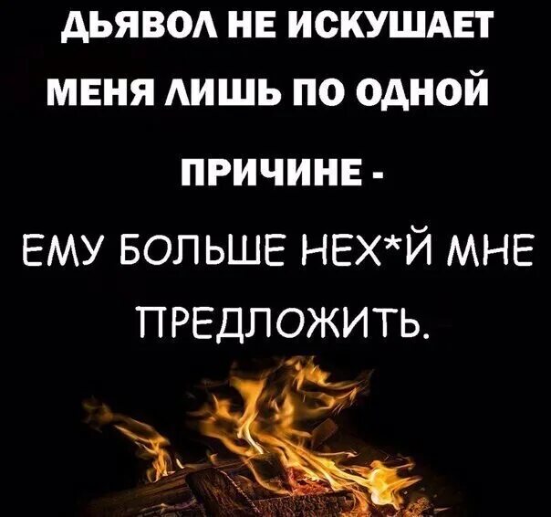 Стих мне дьявол предложил крутую. Сатана искушает. дьявол не искушает меня лишь по одной. дьявольская мудрость. мудрость дьявола.