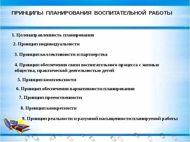 Принципы планирования воспитательной работы. Планирование воспитательной деятельности. Требования к планированию воспитательной работы. Воспитательная работа принципы работы. Воспитательные принципы в школе