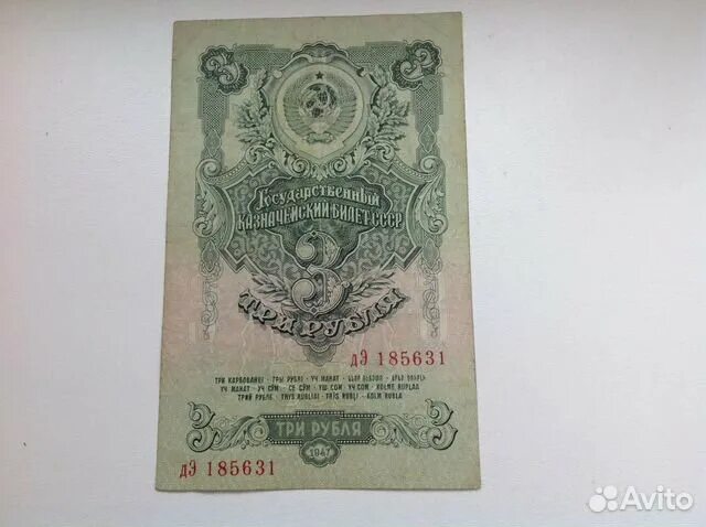 Продавать три рубля. 3 Рубля 1947. Продавать по три рубля. Советские вертикальные 3 рублей 1934 фото.