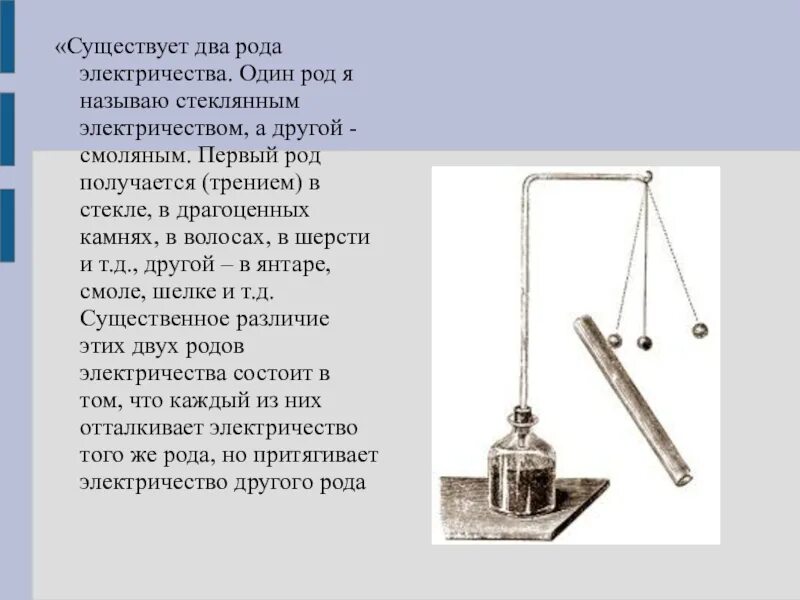 Существует два рода электрических. Стеклянное и смоляное электричество. два рода электричества. шарль дюфе смоляная и стеклянное электричество. статическое электричество кто открыл.