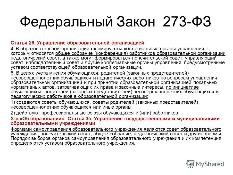 Статья 26 10. Статья закона. ФЗ 273. Закон об образовании. Статья 26 закона об образовании.