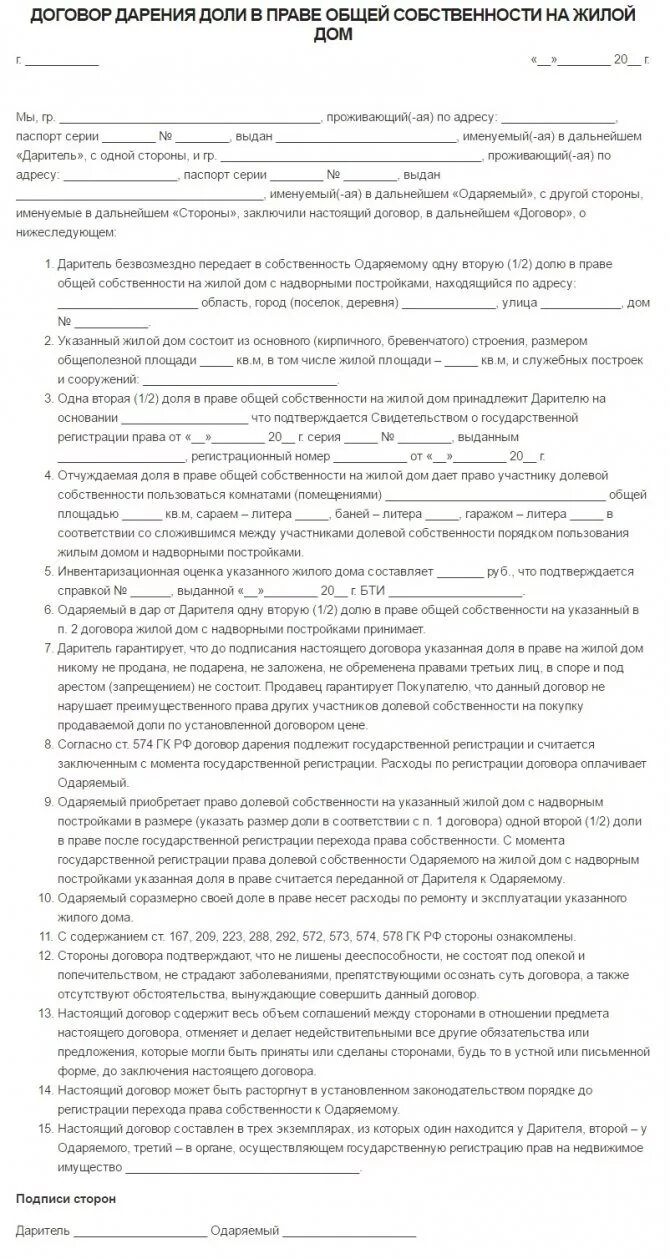 Договор квартиры в общую долевую собственность. Договор дарения долей совместной собственности. договор дарения образец. договор дарения доли образец. бланки договора дарения.