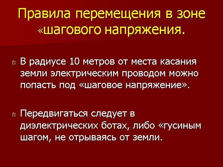 Как выйти из зоны шагового напряжения. Правило перемещения в зоне шагового напряжения. выход из зоны шагового напряжения. правила передвижения в зоне шагового напряжения. перемещение в зоне шагового напряжения.