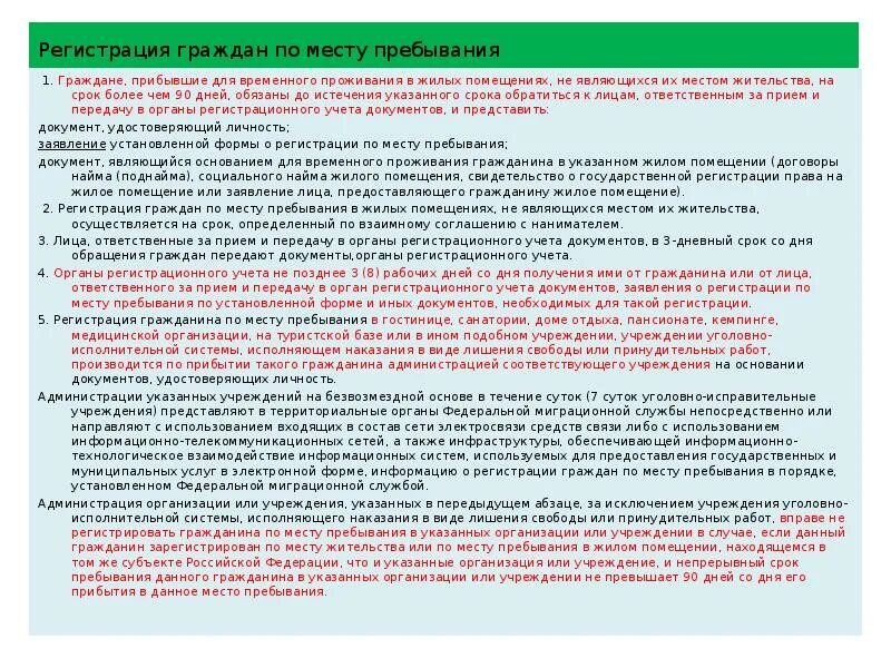 Временно пребывающие в российской федерации. Период пребывания период регистрации. Регистрация жилых помещений осуществляется. Место временного пребывания граждан. Граждане прибывшие на временно место жительства.